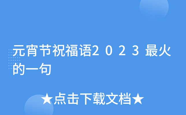 元宵节祝福语2023最火的一句