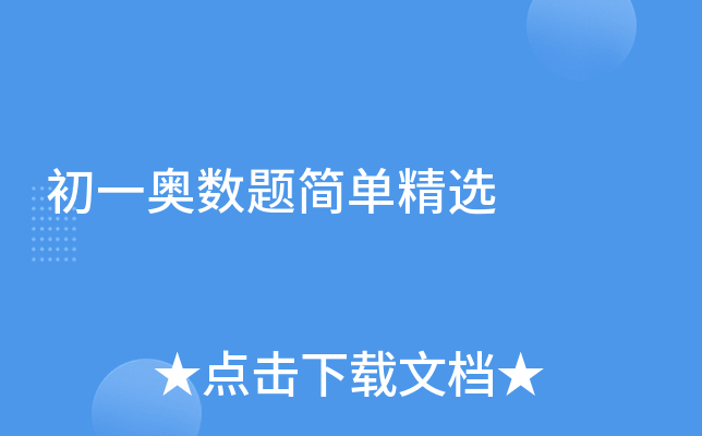 初一奥数题简单精选