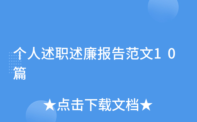 个人述职述廉报告范文10篇