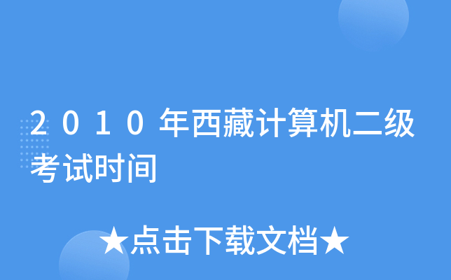 2010年西藏计算机二级考试时间