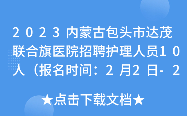 2023内蒙古包头市达茂联合旗医院招聘护理人员10人（报名时间：2月2日-2月9日）