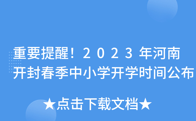 重要提醒！2023年河南开封春季中小开云kaiyun(中国)开开云kaiyun(中国)时间公布