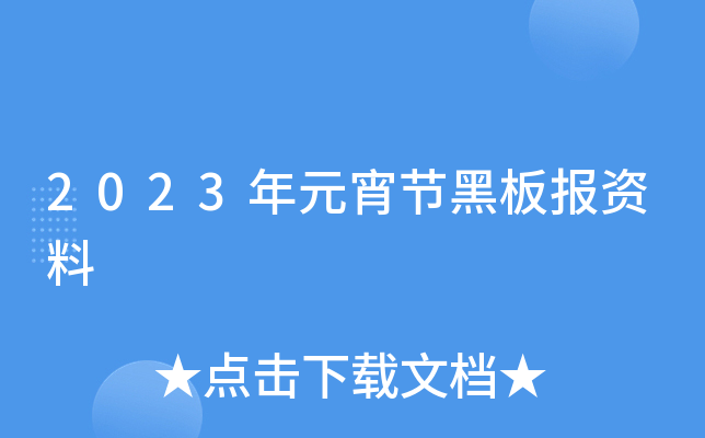 2023年元宵节黑板报资料