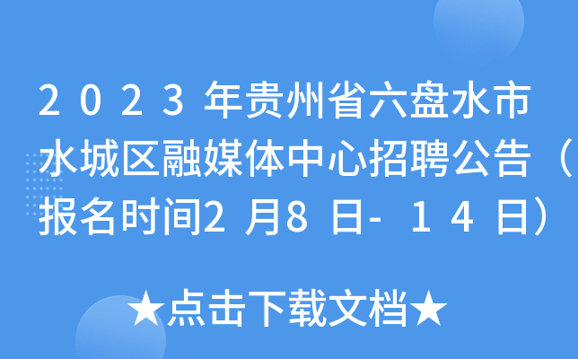 2023年贵州省六盘水市水城区融媒体中心招聘公告（报名时间2月8日-14日）