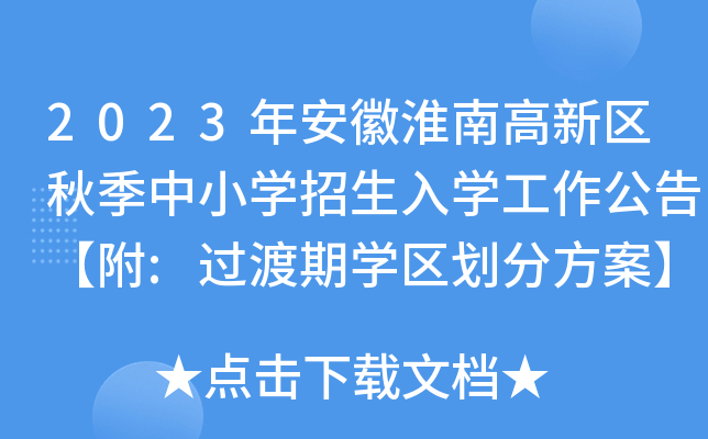 2023年安徽淮南高新区秋季中小开云kaiyun(中国)招生入开云kaiyun(中国)工作公告【附:过渡期开云kaiyun(中国)区划分方案】