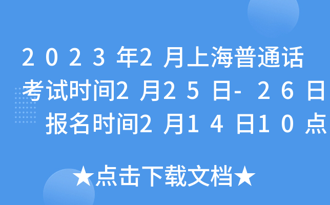 2023年2月上海普通话考试时间2月25日-26日 报名时间2月14日10点起