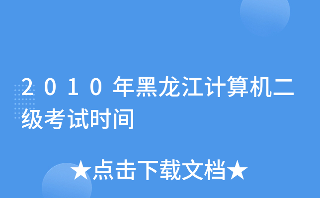 2010年黑龙江计算机二级考试时间