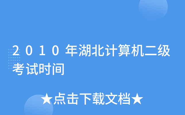 2010年湖北计算机二级考试时间