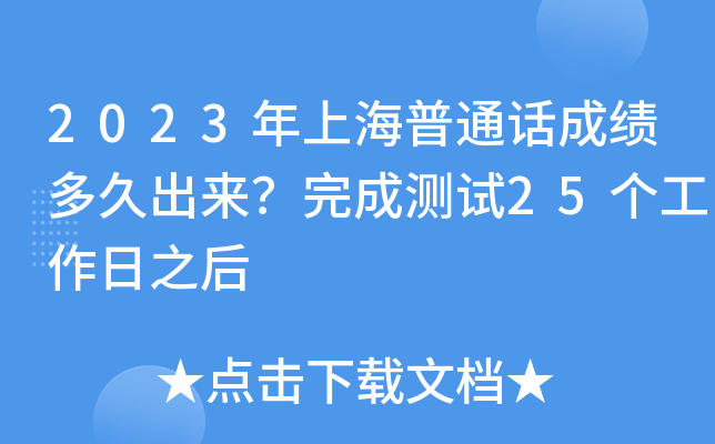 2023年上海普通话成绩多久出来？完成测试25个工作日之后
