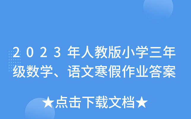 2023年人教版小学三年级数学、语文寒假作业答案