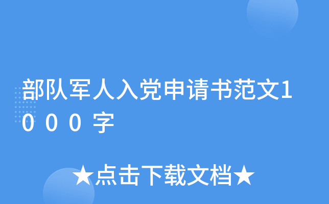 部队军人入党申请书范文1000字
