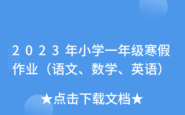 2023年小学一年级寒假作业（语文、数学、英语）