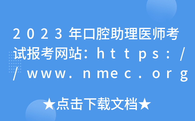 2023ǻt(y)ԇ󿼾W(wng)վhttps://www.nmec.org.cn/