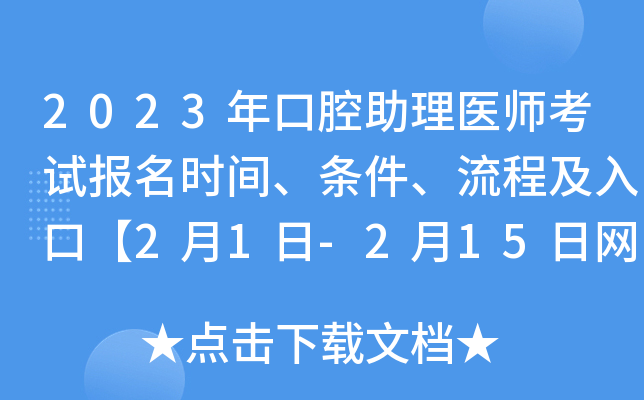 2023年口腔助理医师考试报名时间、条件、流程及入口【2月1日-2月15日网上报名】