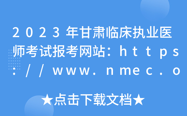 2023年甘肃临床执业医师考试报考网站：https://www.nmec.org.cn/