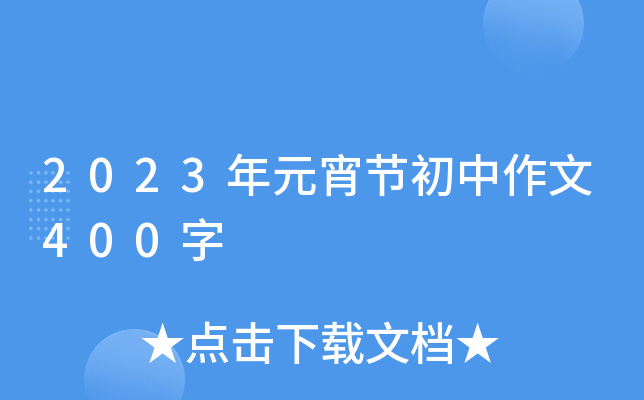 2023年元宵节初中作文400字