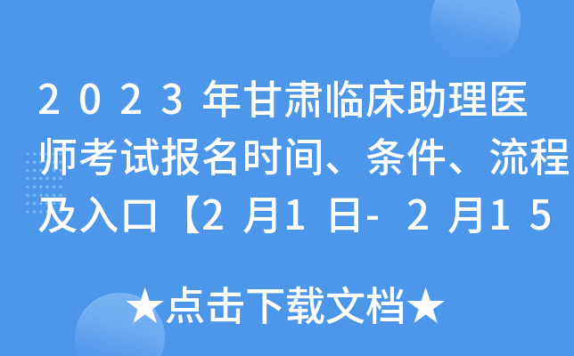2023年甘肃临床助理医师考试报名时间、条件、流程及入口【2月1日-2月15日网上报名】