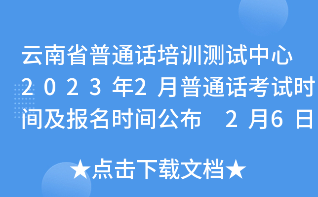 云南省普通话培训测试中心2023年2月普通话考试时间及报名时间公布 2月6日起报名