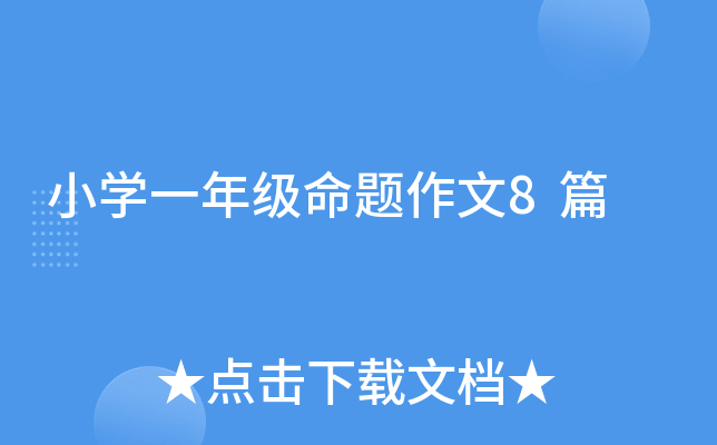 小开云kaiyun(中国)一年级命题作文8篇
