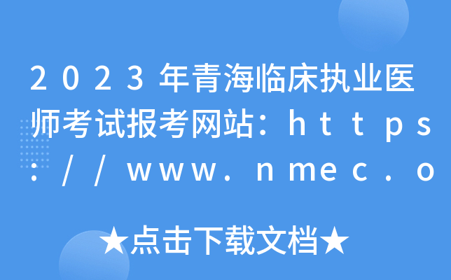 2023年青海临床执业医师考试报考网站：https://www.nmec.org.cn/