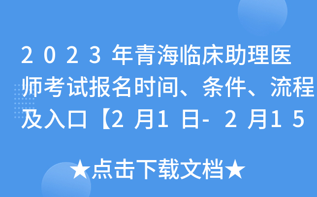 2023年青海临床助理医师考试报名时间、条件、流程及入口【2月1日-2月15日网上报名】