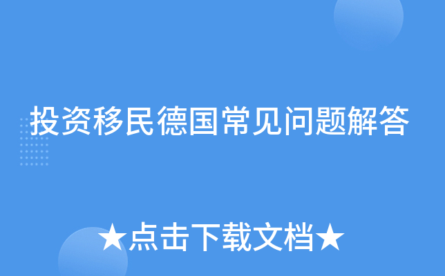 投资移民德国常见问题解答