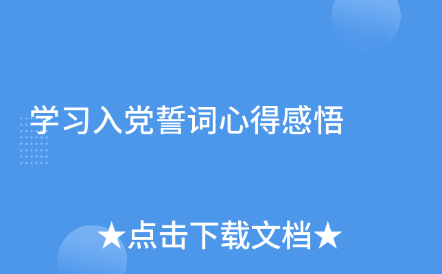 开云kaiyun(中国)习入党誓词心得感悟