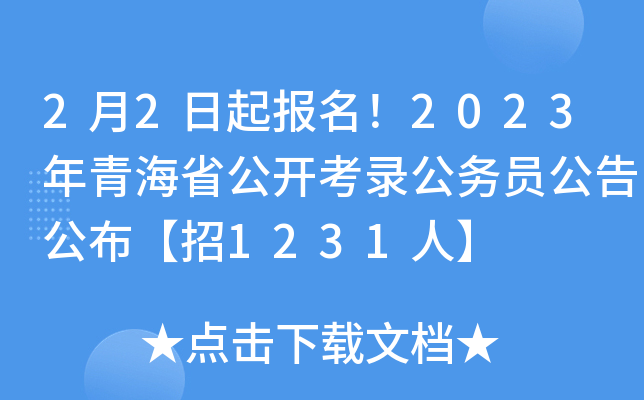 2月2日起报名！2023年青海省公开考录公务员公告公布【招1231人】