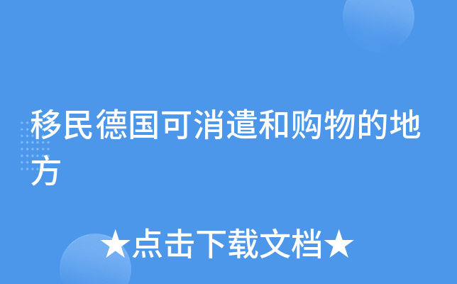 移民德国可消遣和购物的地方