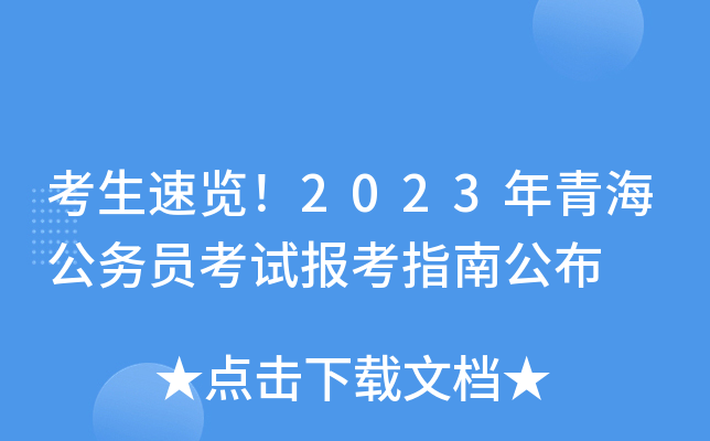 考生速览！2023年青海公务员考试报考指南公布