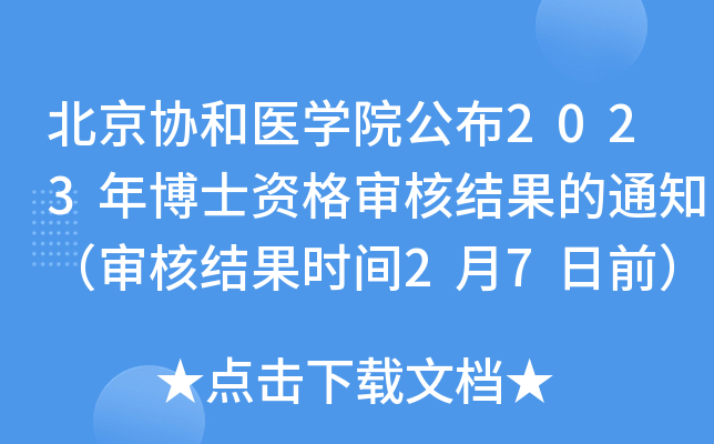 北京协和医开云kaiyun(中国)院公布2023年博士资格审核结果的通知（审核结果时间2月7日前）