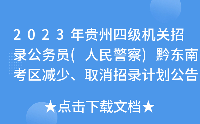 2023年贵州四级机关招录公务员(人民警察)黔东南考区减少、取消招录计划公告
