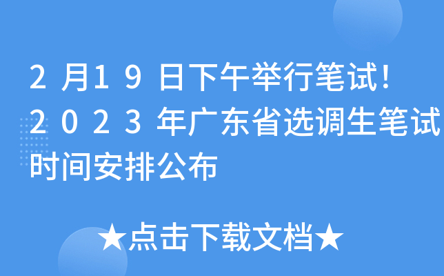2月19日下午举行笔试！2023年广东省选调生笔试时间安排公布