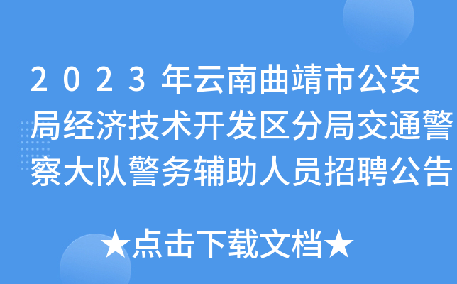 2023年云南曲靖市公安局经济技术开发区分局交通警察大队警务辅助人员招聘公告
