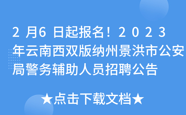 2月6日起报名！2023年云南西双版纳州景洪市公安局警务辅助人员招聘公告