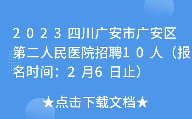 2023四川广安市广安区第二人民医院招聘10人（报名时间：2月6日止）