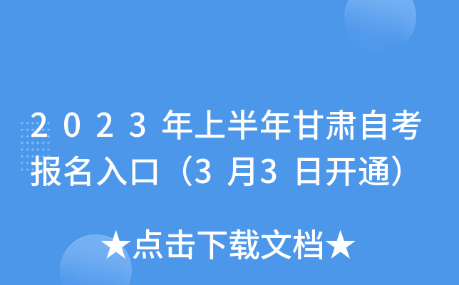 2023年上半年甘肃自考报名入口（3月3日开通）