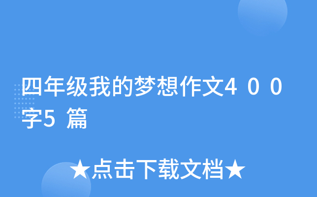 四年级我的梦想作文400字5篇