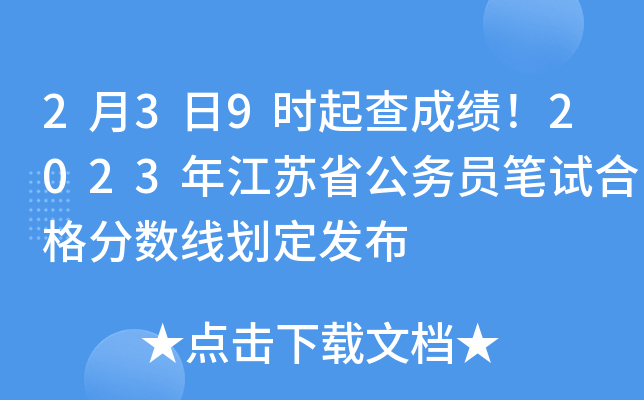 2月3日9时起查成绩！2023年江苏省公务员笔试合格分数线划定发布