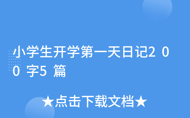 小学生开学第一天日记200字5篇