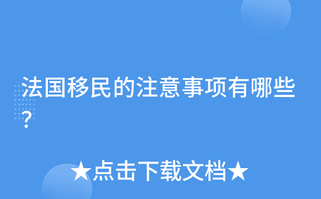 法国移民的注意事项有哪些？