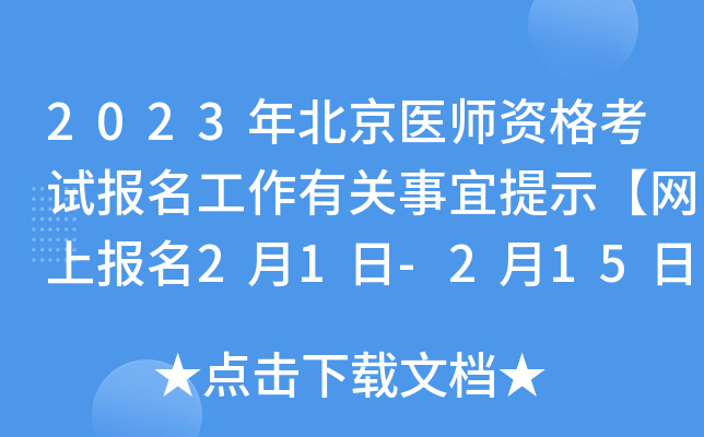 2023年北京医师资格考试报名工作有关事宜提示【网上报名2月1日-2月15日】