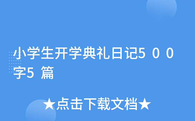小学生开学典礼日记500字5篇