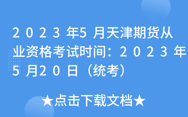 2023��5������ڻ���ҵ�ʸ���ʱ�䣺2023��5��20�գ�ͳ����