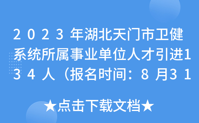 2023年湖北天门市卫健系统所属事业单位人才引进134人（报名时间：8月31日止）