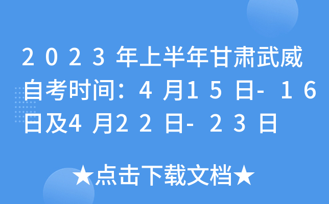 2023年上半年甘肃武威自考时间：4月15日-16日及4月22日-23日