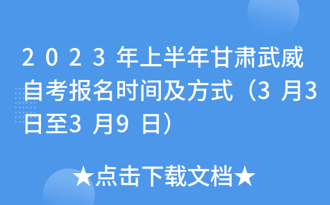2023年上半年甘肃武威自考报名时间及方式（3月3日至3月9日）