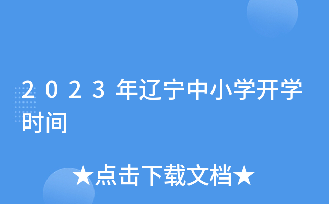 2023年辽宁中小开云kaiyun(中国)开开云kaiyun(中国)时间