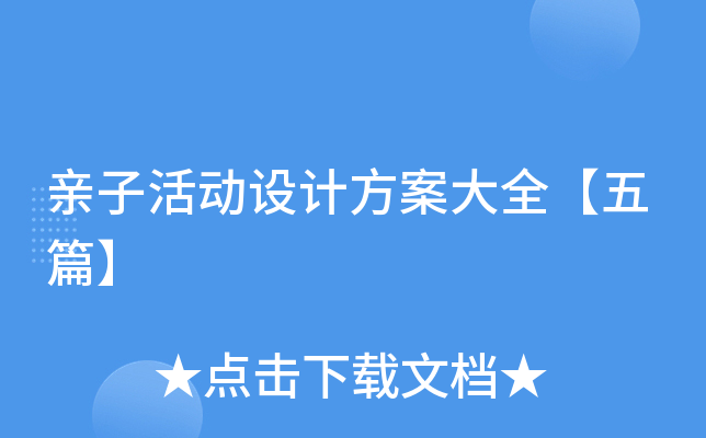 亲子活动设计方案大全【五篇】
