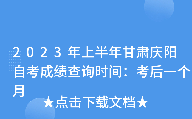 2023年上半年甘肃庆阳自考成绩查询时间：考后一个月